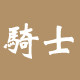 广州骑士塑料焊接厂的LOGO