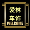 爱林车饰