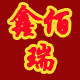 鑫佰瑞企业店