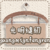 光明缝纫