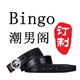 Bingo 潮男阁