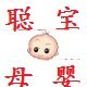聪宝母婴专营店