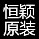 恒颖原装线材