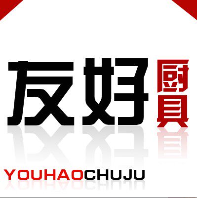 友好厨具生活馆的LOGO