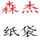 森杰纸袋的LOGO