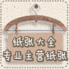 纸 张 大 全
