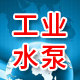 保定工业水泵制造厂的LOGO