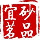 宜砂茗品旗舰店的LOGO