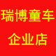 瑞博童车企业店