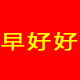 早好好品牌店
