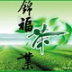 锦福茶业