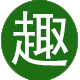 织趣坊