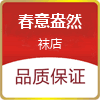 春意盎然袜店