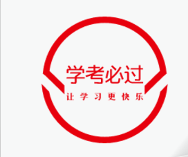 学考必过服务中心