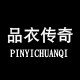 品衣传奇旗舰店