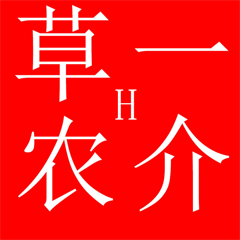 一介草农H