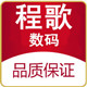 程歌数码店