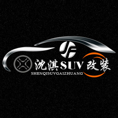 沈淇suv外饰改装的LOGO
