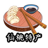 三蒸仙桃土特产店