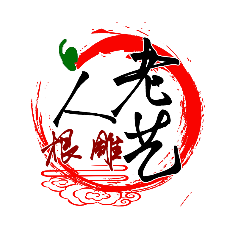 老艺人根雕的LOGO