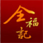 全福记食品的LOGO