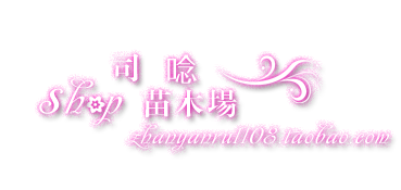 司唸苗木场的LOGO