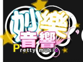 妙乐音响
