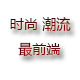 时尚高端潮流精品女包包店