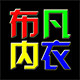 布凡内衣