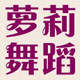 萝莉舞蹈裙