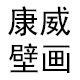 康威大型壁画