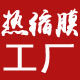 热缩膜工厂