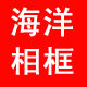 海洋相框线条厂