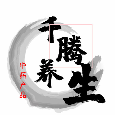 千腾养生