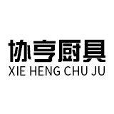 威海协亨厨具有限公司