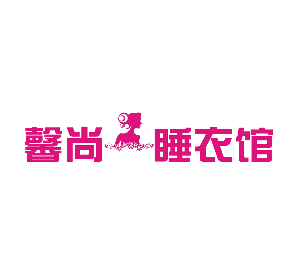 馨尚睡衣馆