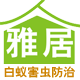 雅居白蚁防治害虫药械店的LOGO