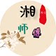 湘师傅