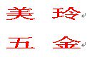 美玲磨料磨具五金贸易