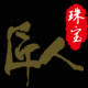 匠人原矿朱砂
