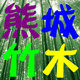 熊城竹木家居的LOGO