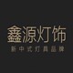 鑫源 灯饰