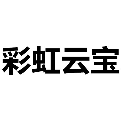 彩虹云宝母婴小店