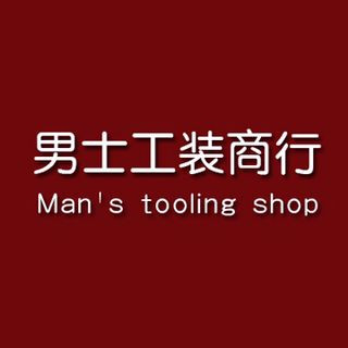 男士工装商行
