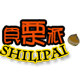 食栗派的LOGO