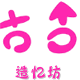 造忆坊创意礼品