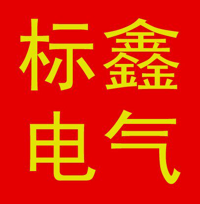 标鑫电气