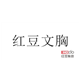 舒懿优品