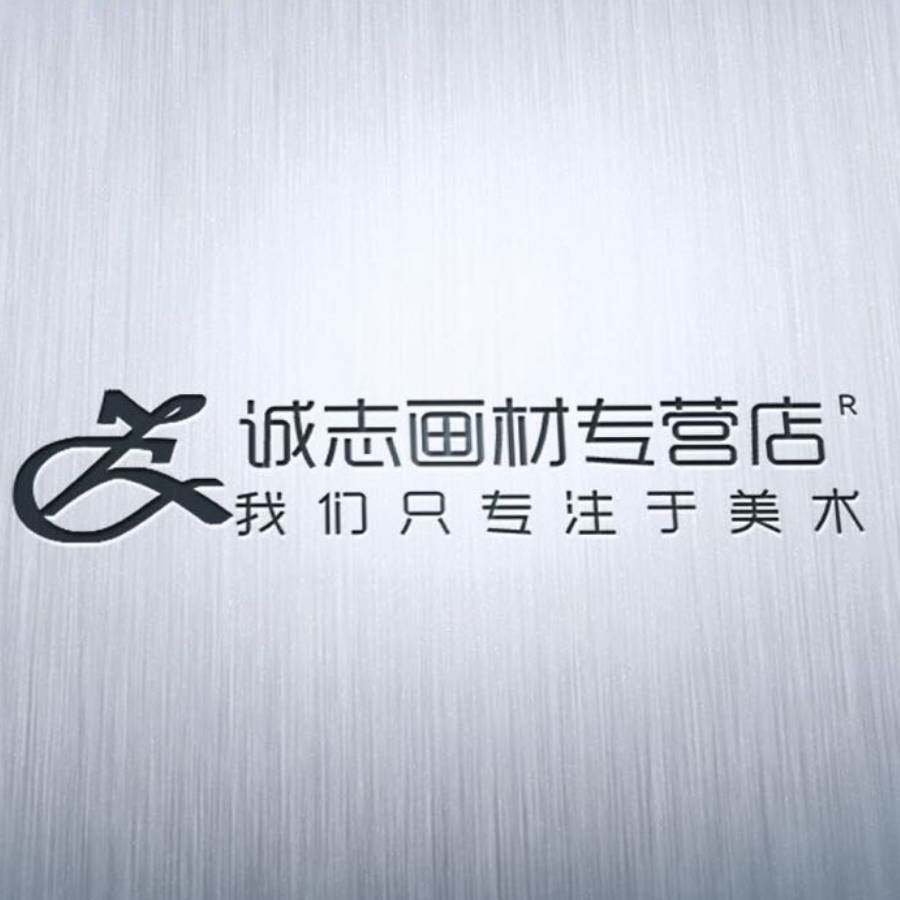 诚志美术画材