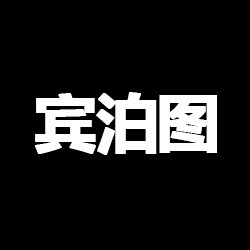 宾泊图五金